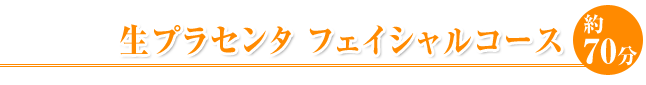 生プラセンタフェイシャルコース