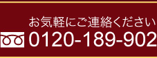 お気軽にご連絡ください　0120-543-834