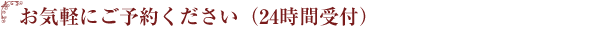 お気軽にご予約ください。