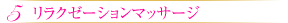 5 リラクゼーションマッサージ