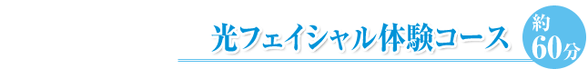 毛穴クリア体験コース約60分