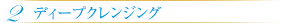 2 クリーミーミクロ泡洗浄