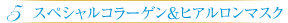 5 美肌トリートメント