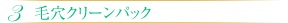 3 毛穴クリーンパック