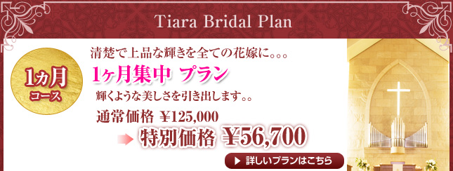 1ヵ月コース　１ヶ月集中プラン　通常￥125,000→特別価格￥105,000