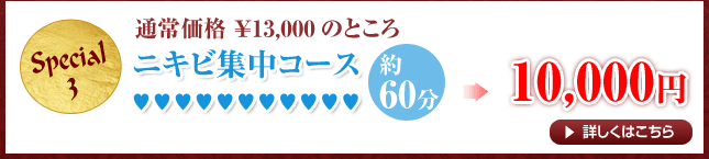 ニキビ集中スペシャルコース　通常価格￥13,000円→5,250円