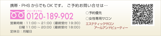 新宿の女性専用サロン。ご予約お問い合せは、フリーダイヤル：0120-189-902（携帯・PHS両方可）｜営業時間:11時～23時｜定休：月曜