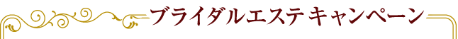 ブライダルキャンペーン